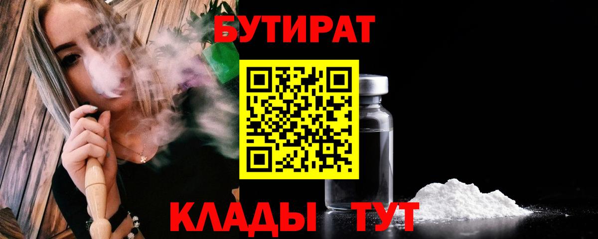 Бутират  Бутират GHB  Вход с VPN  Рыбинск 