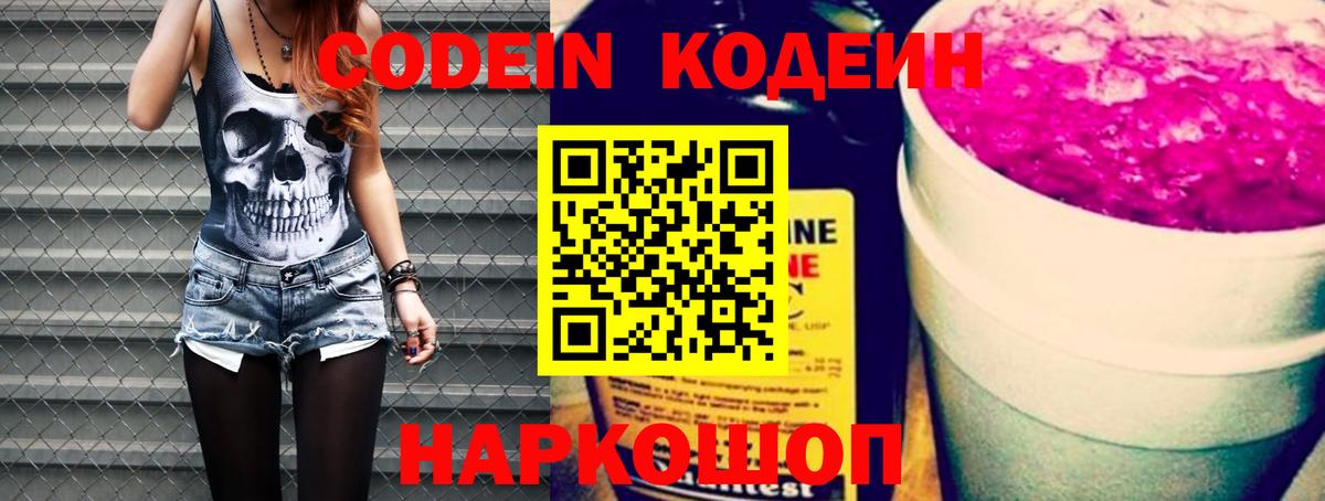 Рыбинск  Codein напиток Lean (лин)  Вход с VPN 